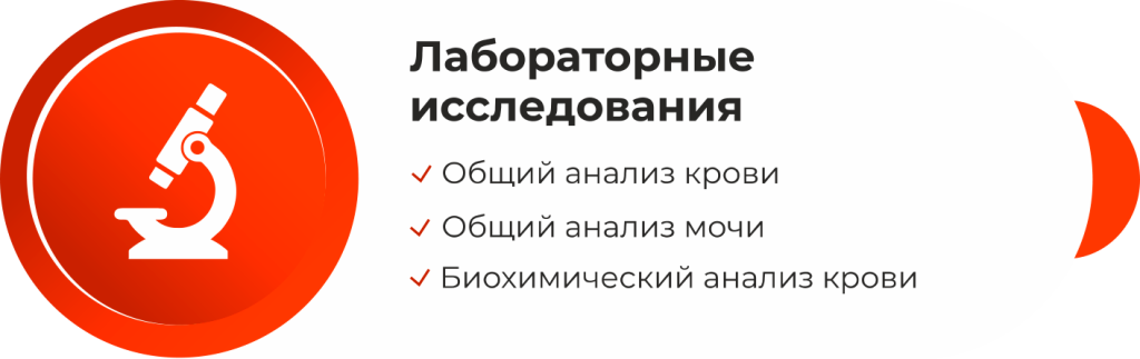 Лабораторные исследования